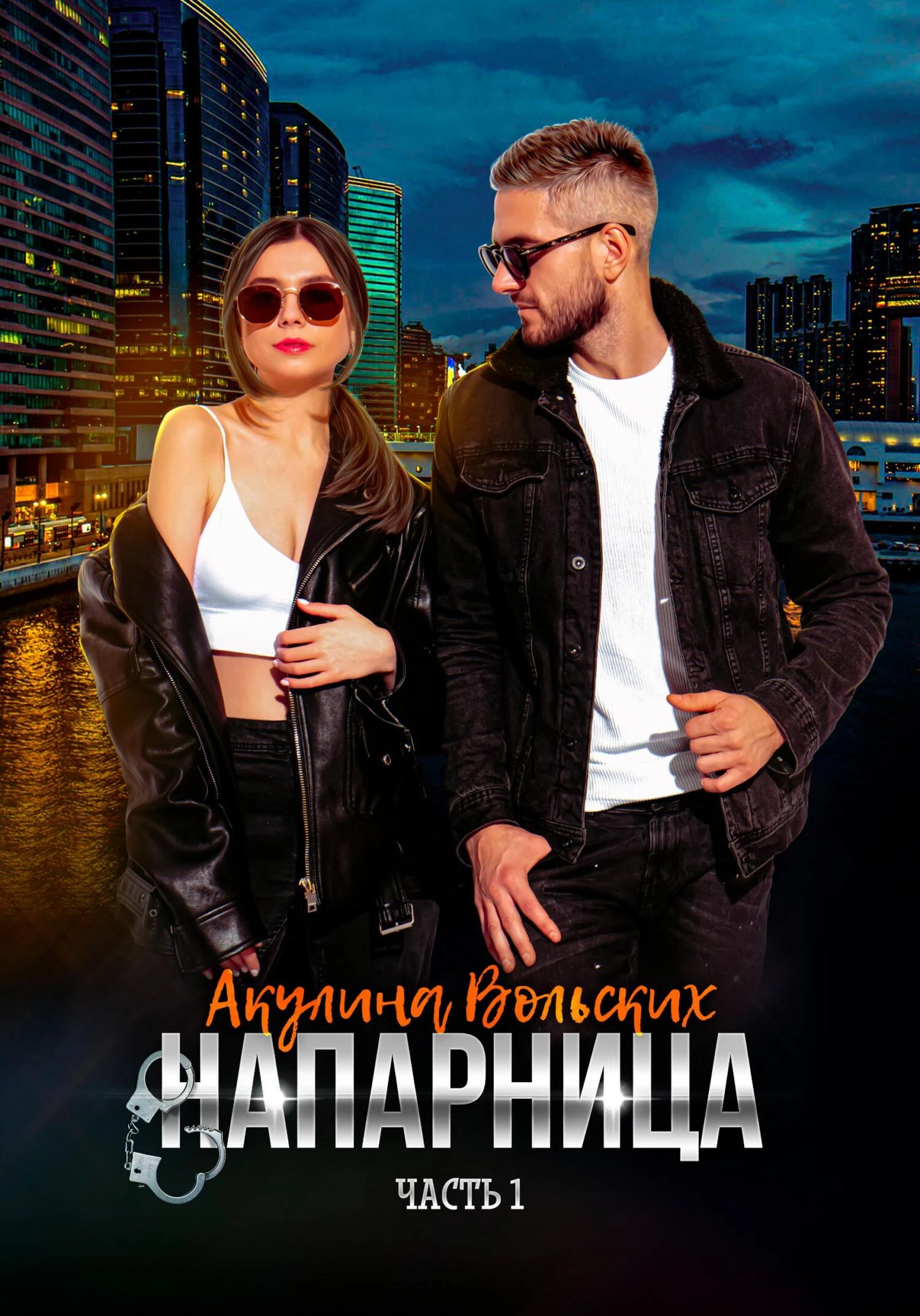 Книга Напарница