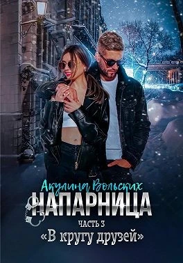 Книга В кругу друзей