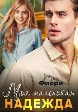 Книга Моя маленькая Надежда