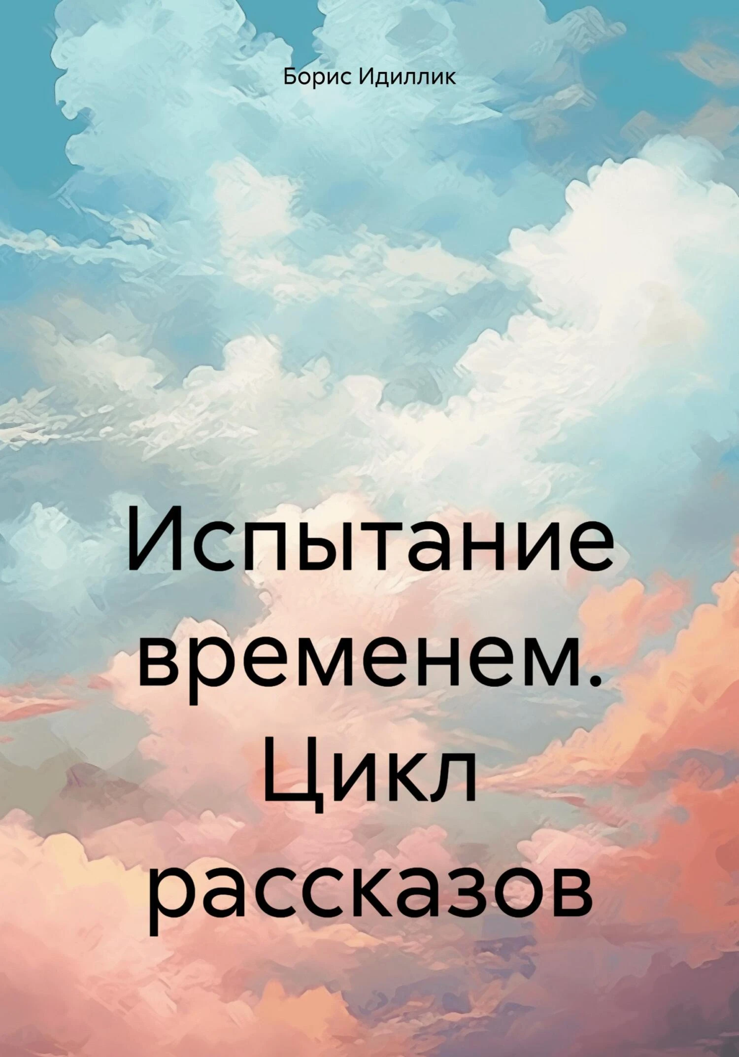 Книга Испытание временем. Цикл рассказов