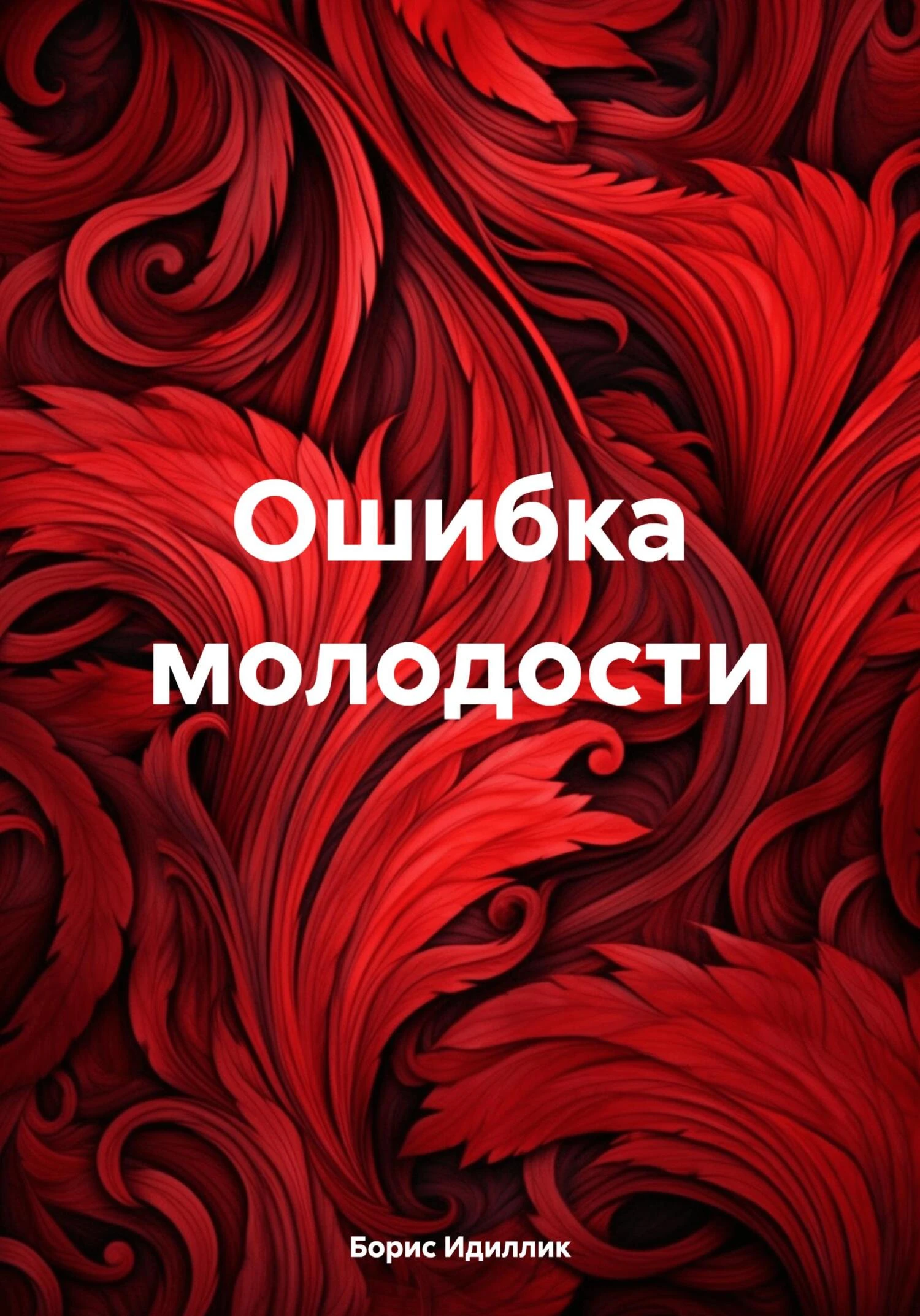 Книга Ошибка молодости