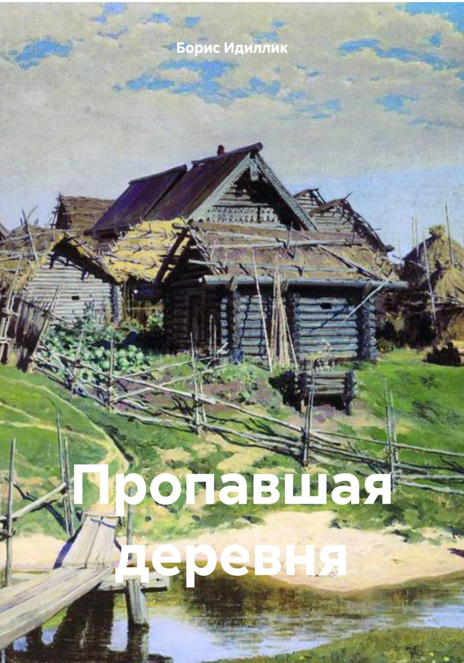 Книга Пропавшая деревня