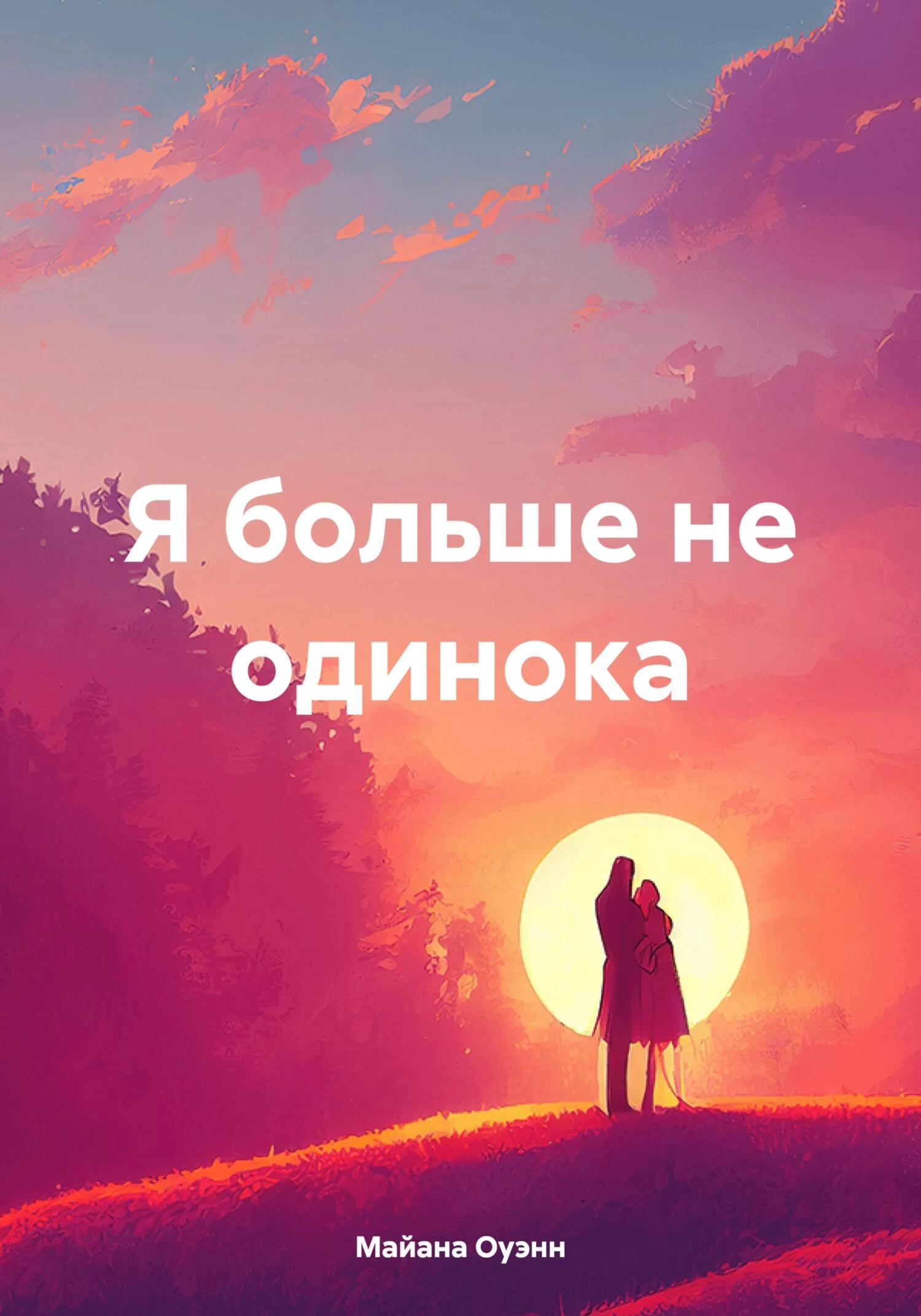 Книга Я больше не одинока