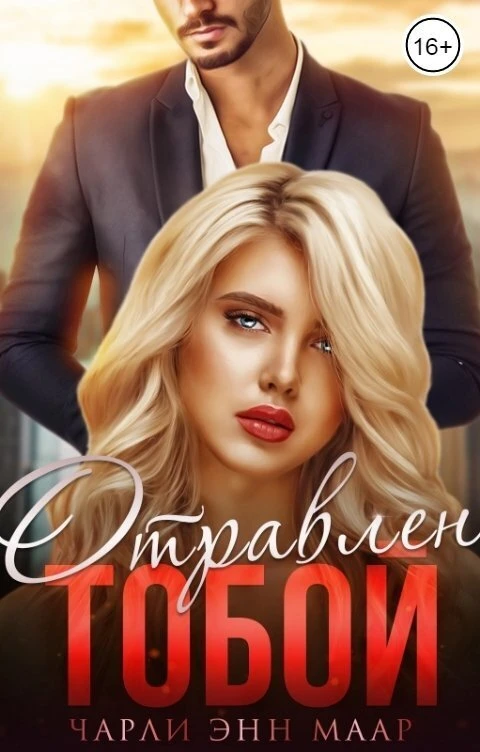 Книга Отравлен тобой. Похищение