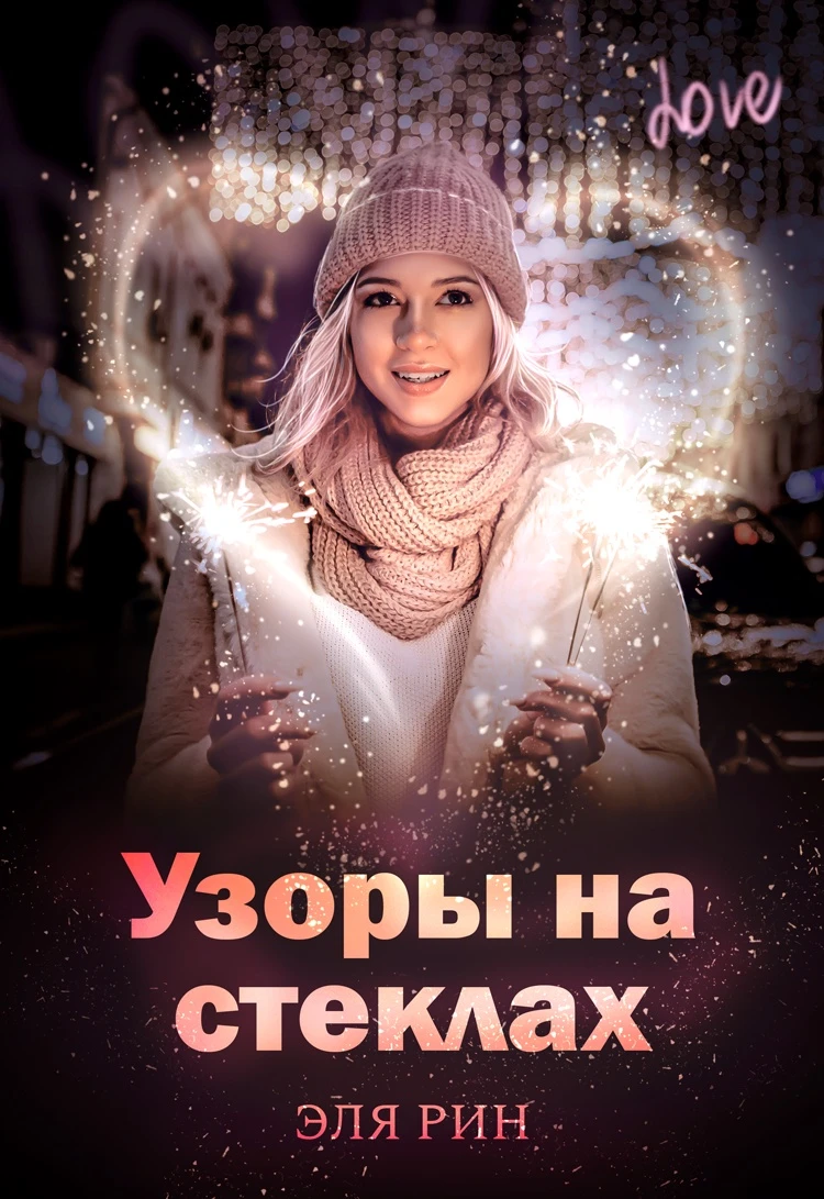 Книга Узоры на стеклах