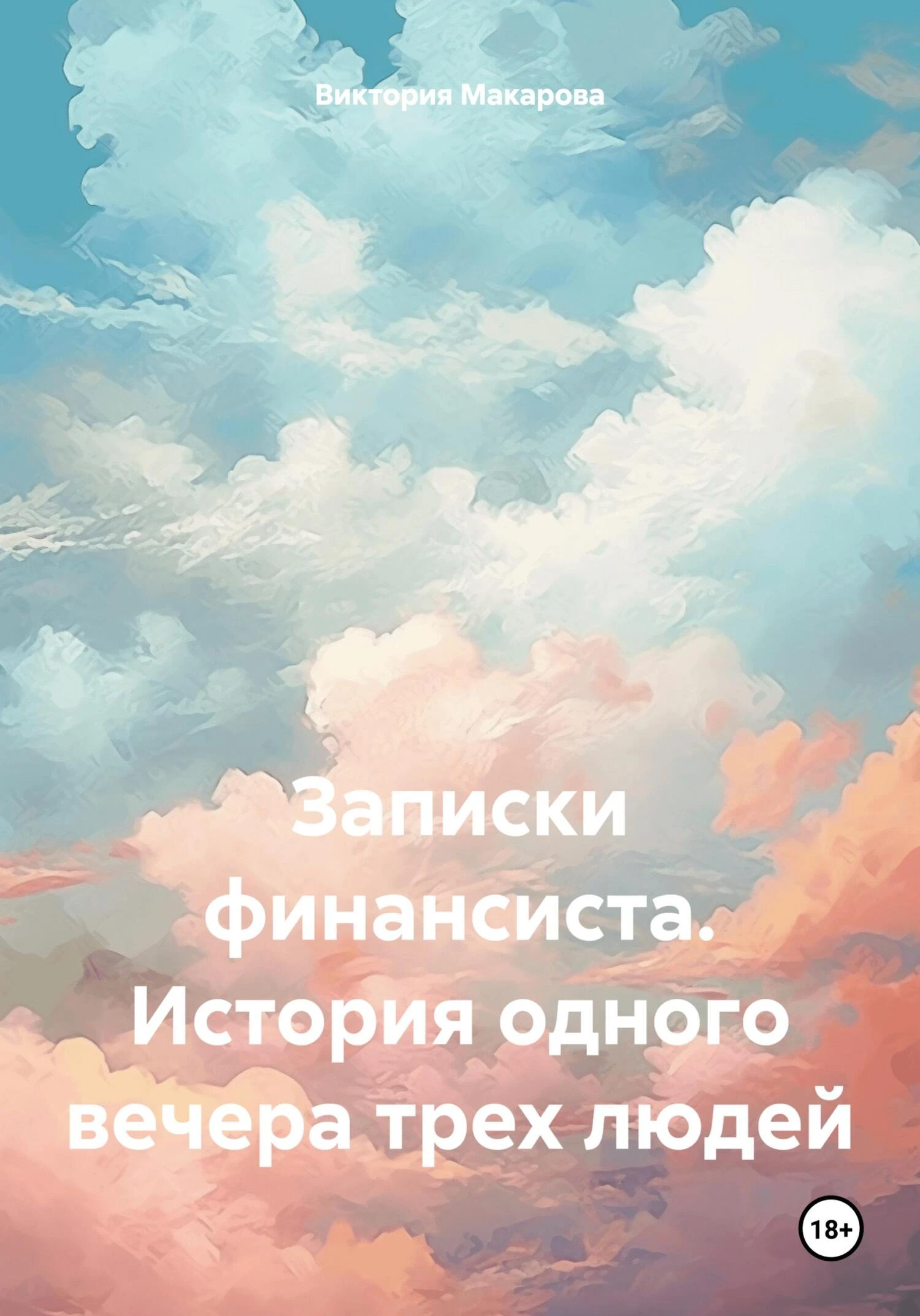 Книга Записки финансиста. История одного вечера трех людей