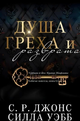 Книга Душа греха и разврата
