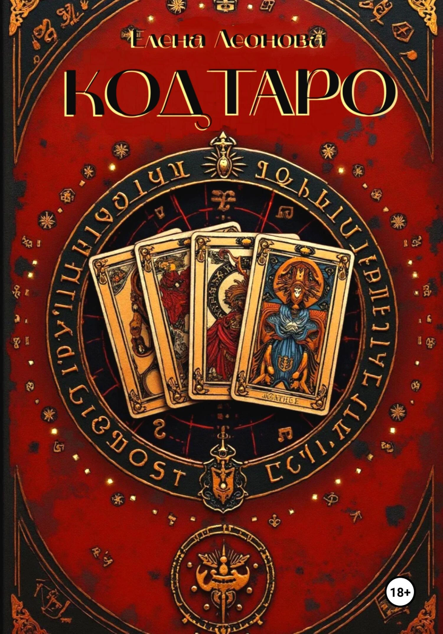 Книга Код Таро