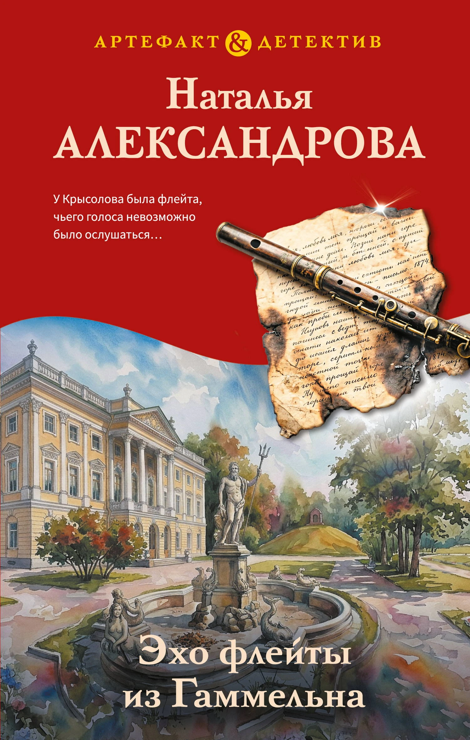 Книга Эхо флейты из Гаммельна