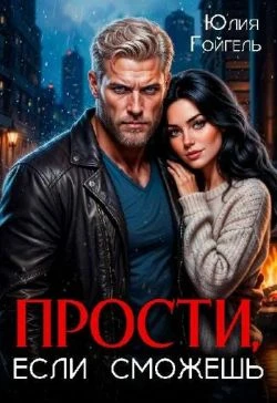 Книга Прости, если сможешь