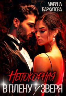 Книга Непокорная. В плену у Зверя