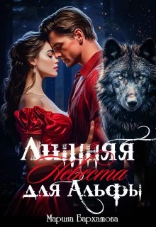 Книга Лишняя невеста для Альфы