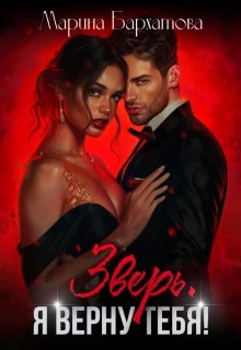 Книга Зверь. Я верну тебя!