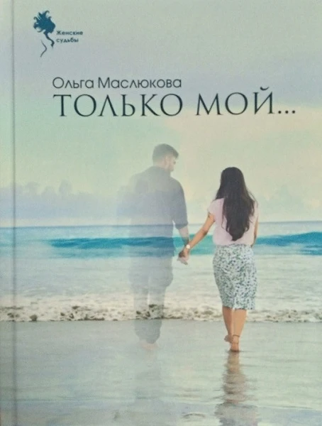 Книга Только мой…