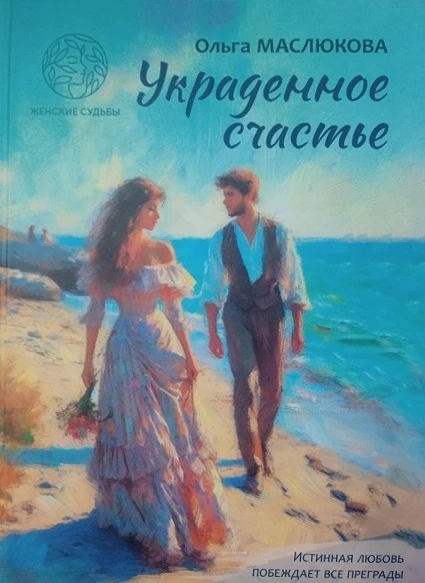 Книга Украденное счастье