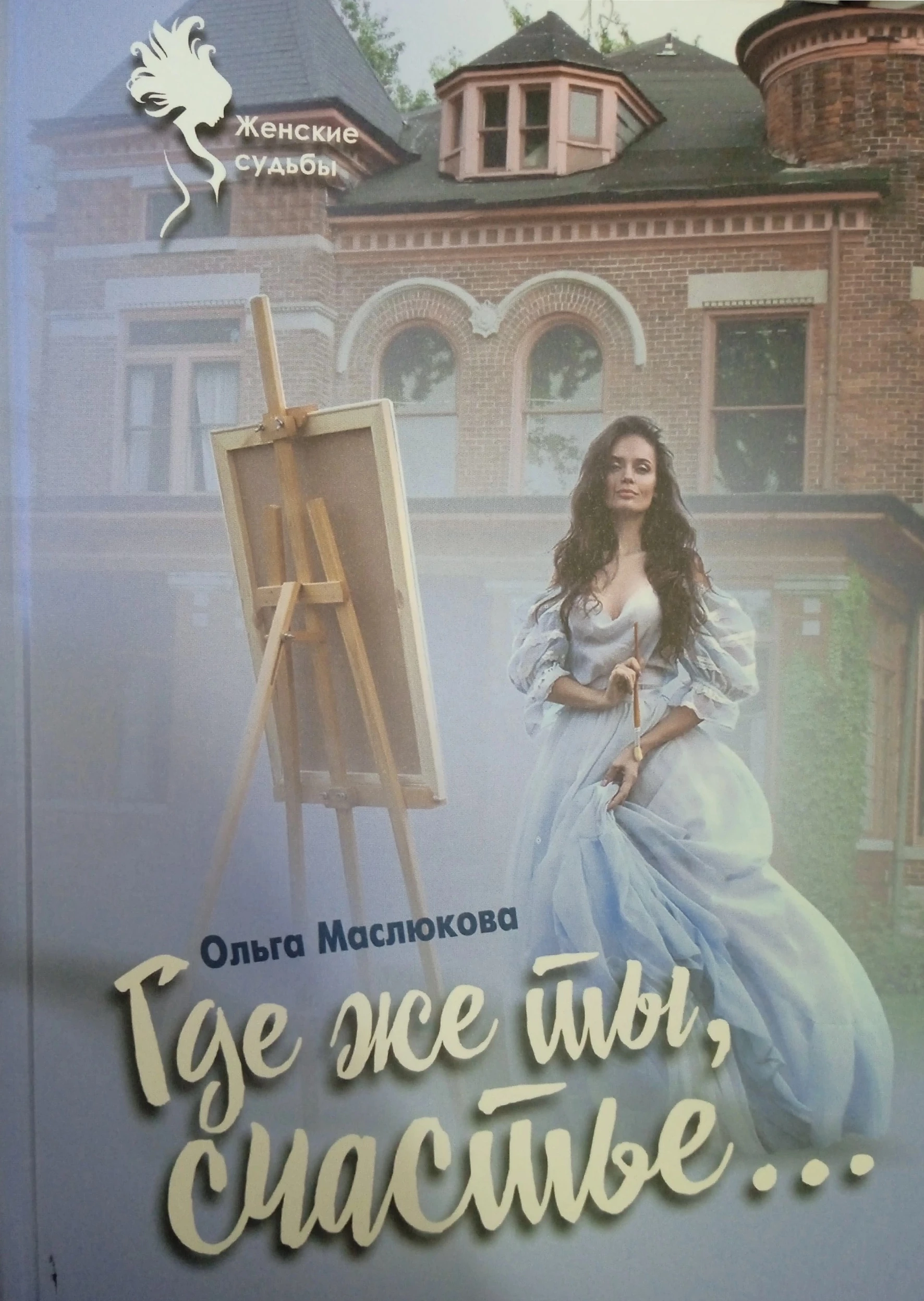 Книга Где же ты, счастье…