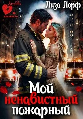 Книга Мой ненавистный пожарный