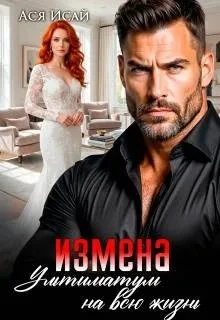 Книга Измена. Ультиматум на всю жизнь