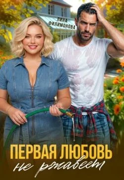 Книга Первая любовь не ржавеет