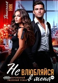 Книга Не влюбляйся в меня