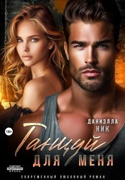 Книга Танцуй для меня