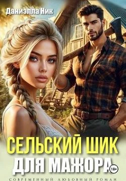 Книга Сельский шик для мажора