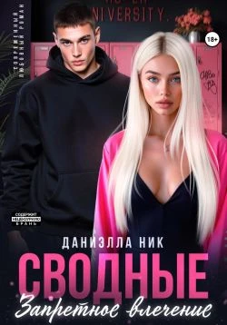 Книга Сводные. Запретное влечение