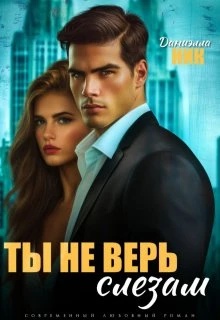 Книга Ты не верь слезам