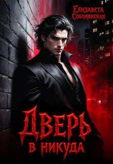 Книга Дверь в никуда