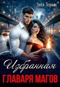 Книга Избранная главаря магов