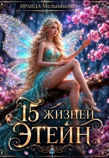 Книга 15 жизней Этейн 1