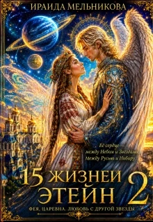 Книга 15 жизней Этейн 2