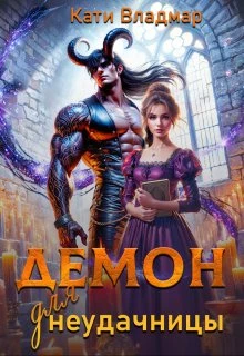 Книга Демон для неудачницы