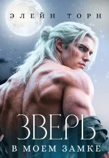 Книга Зверь в моем замке