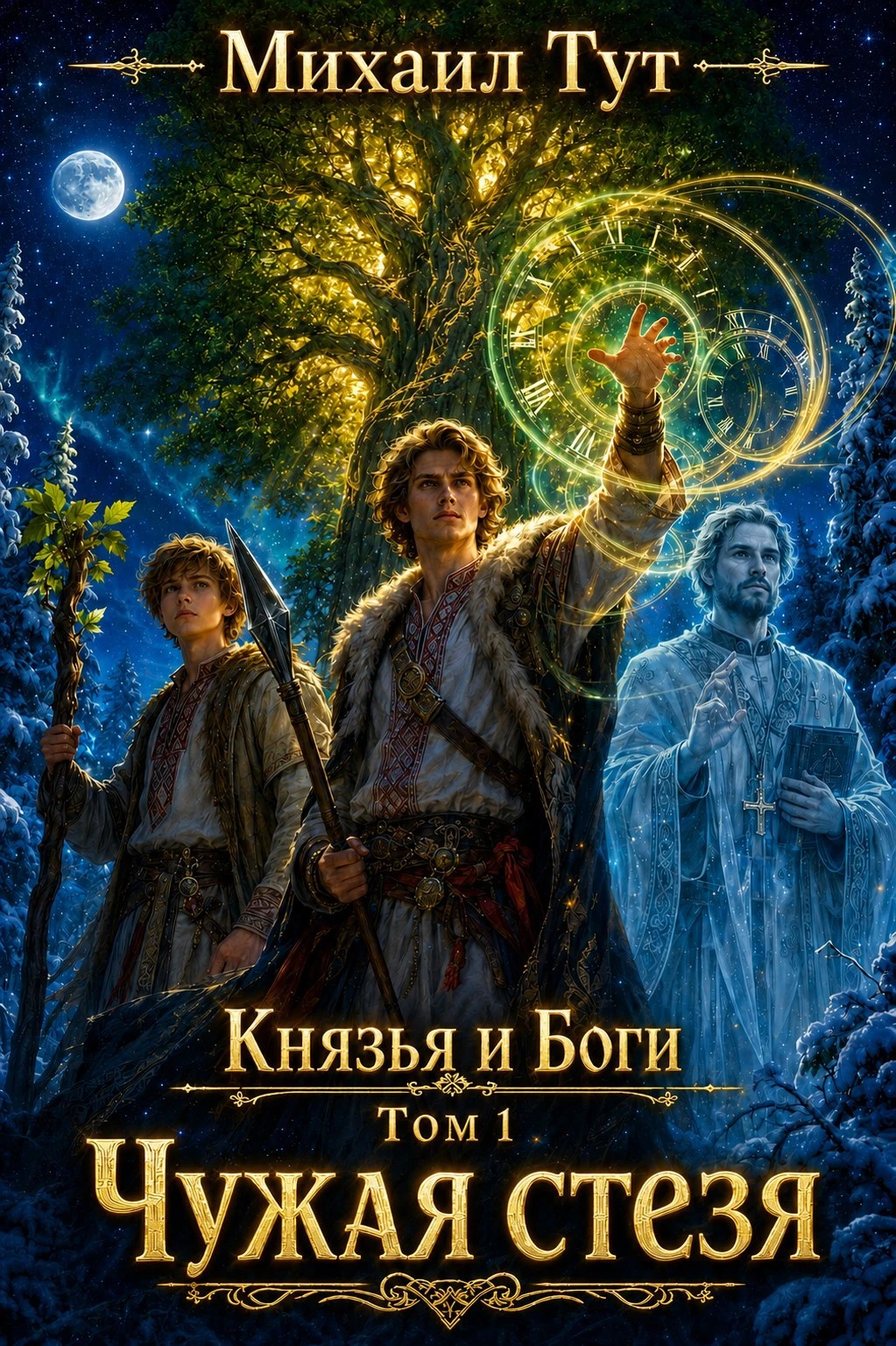 Книга Чужая стезя