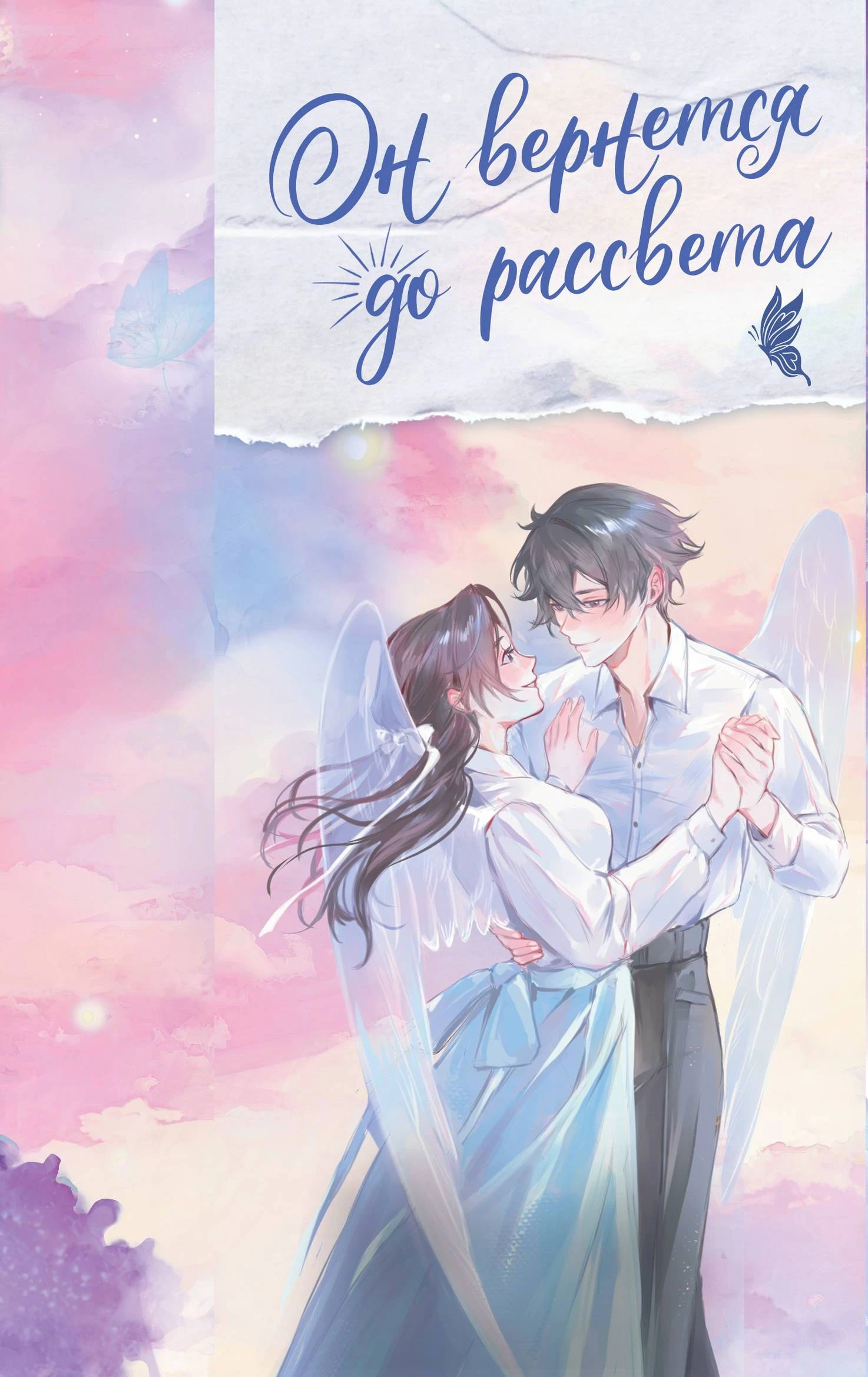 Книга Он вернется до рассвета. Книга 2