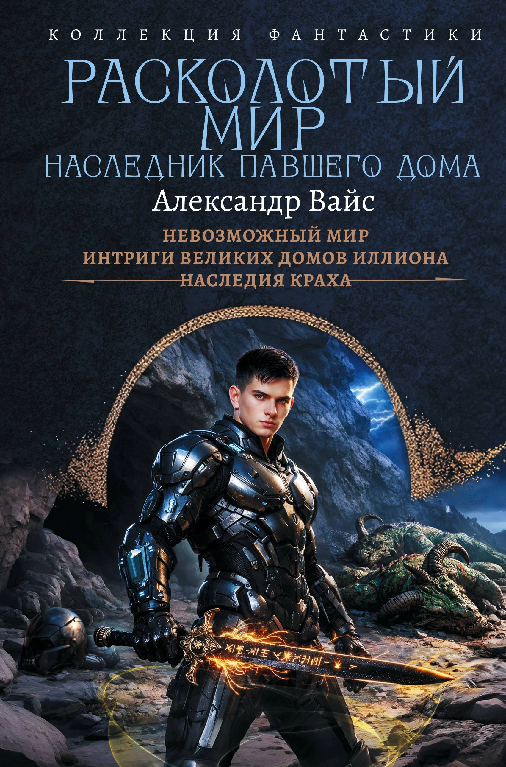Книга Расколотый мир. Наследник павшего Дома: Невозможный мир. Интриги Великих Домов Иллиона. Наследия краха