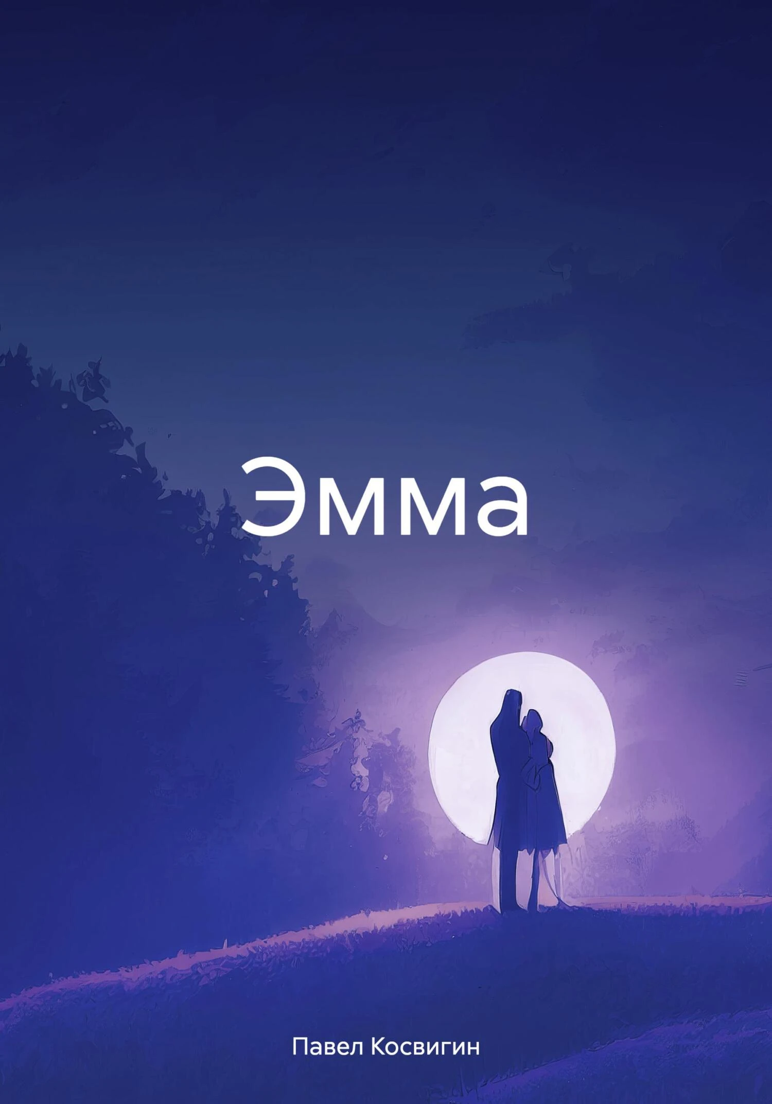 Книга Эмма