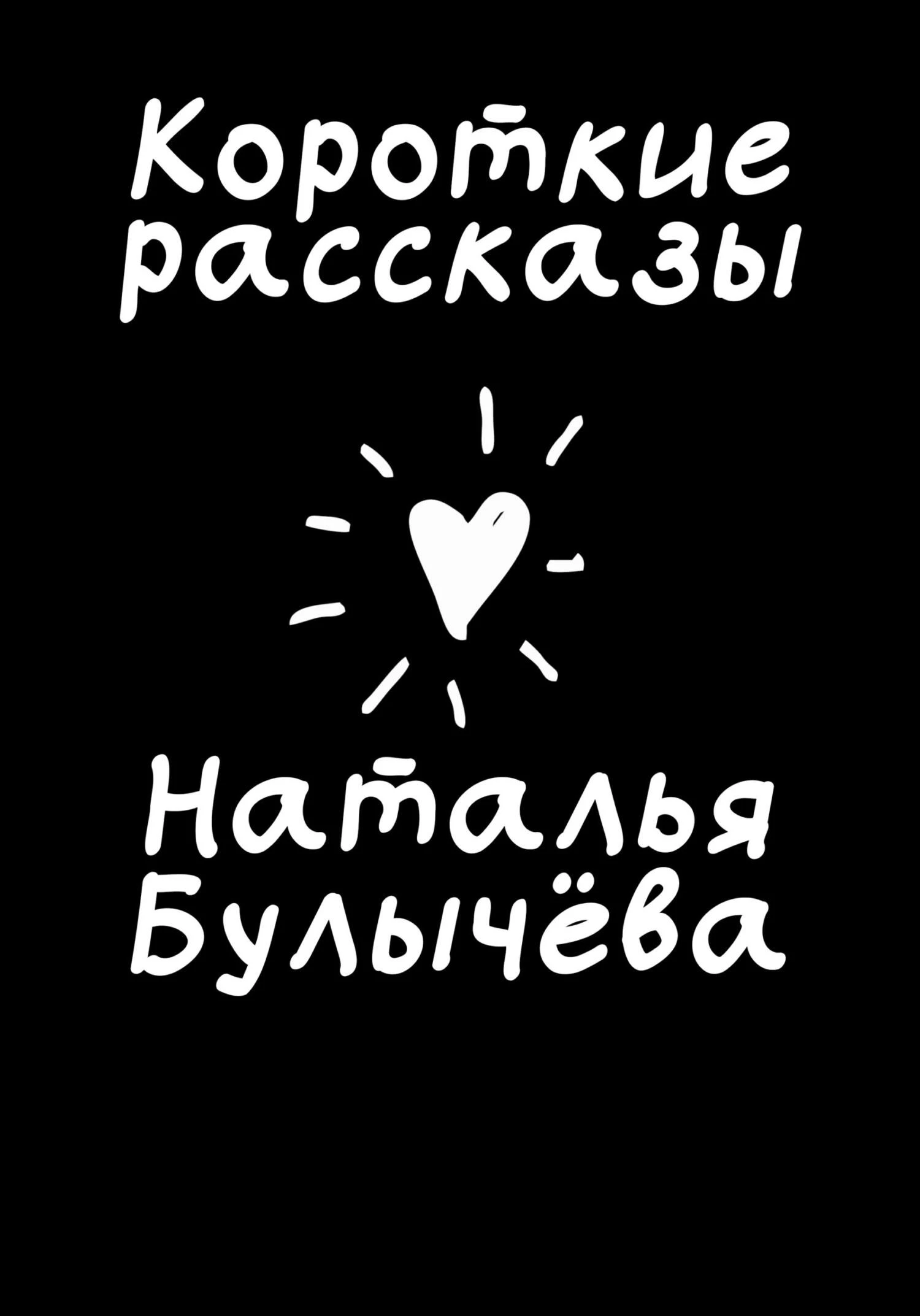 Книга Короткие рассказы
