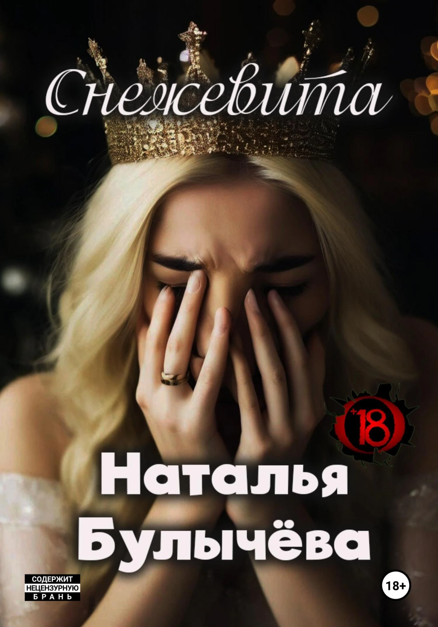 Книга Снежевита
