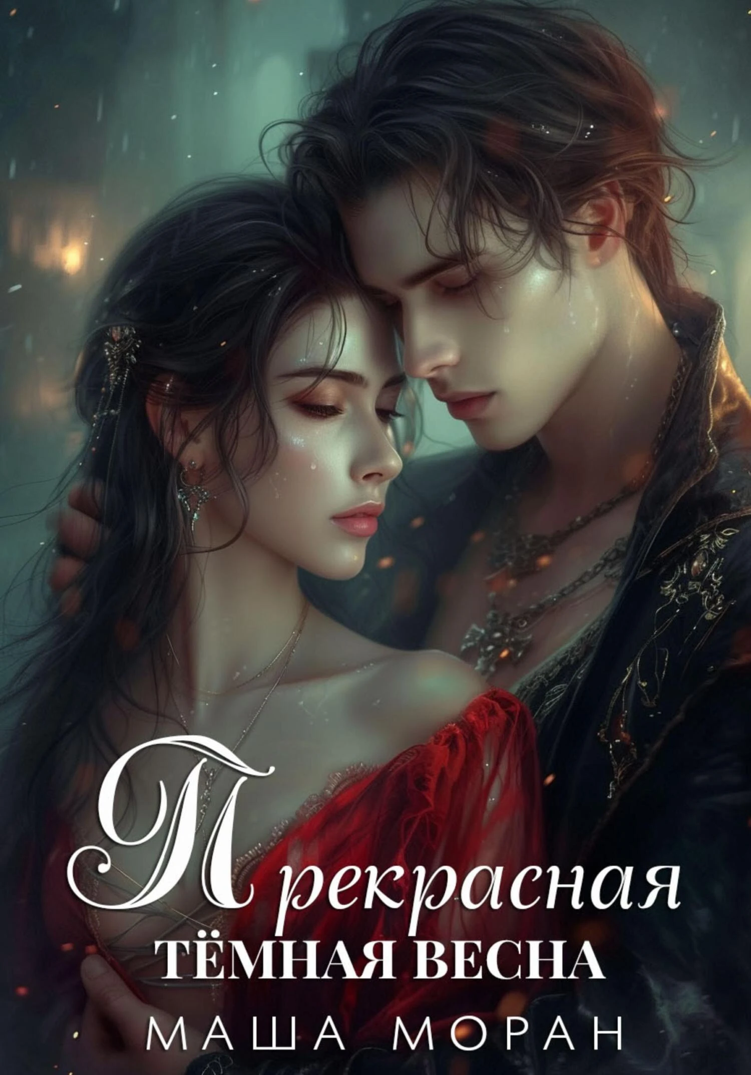 Книга Прекрасная темная весна