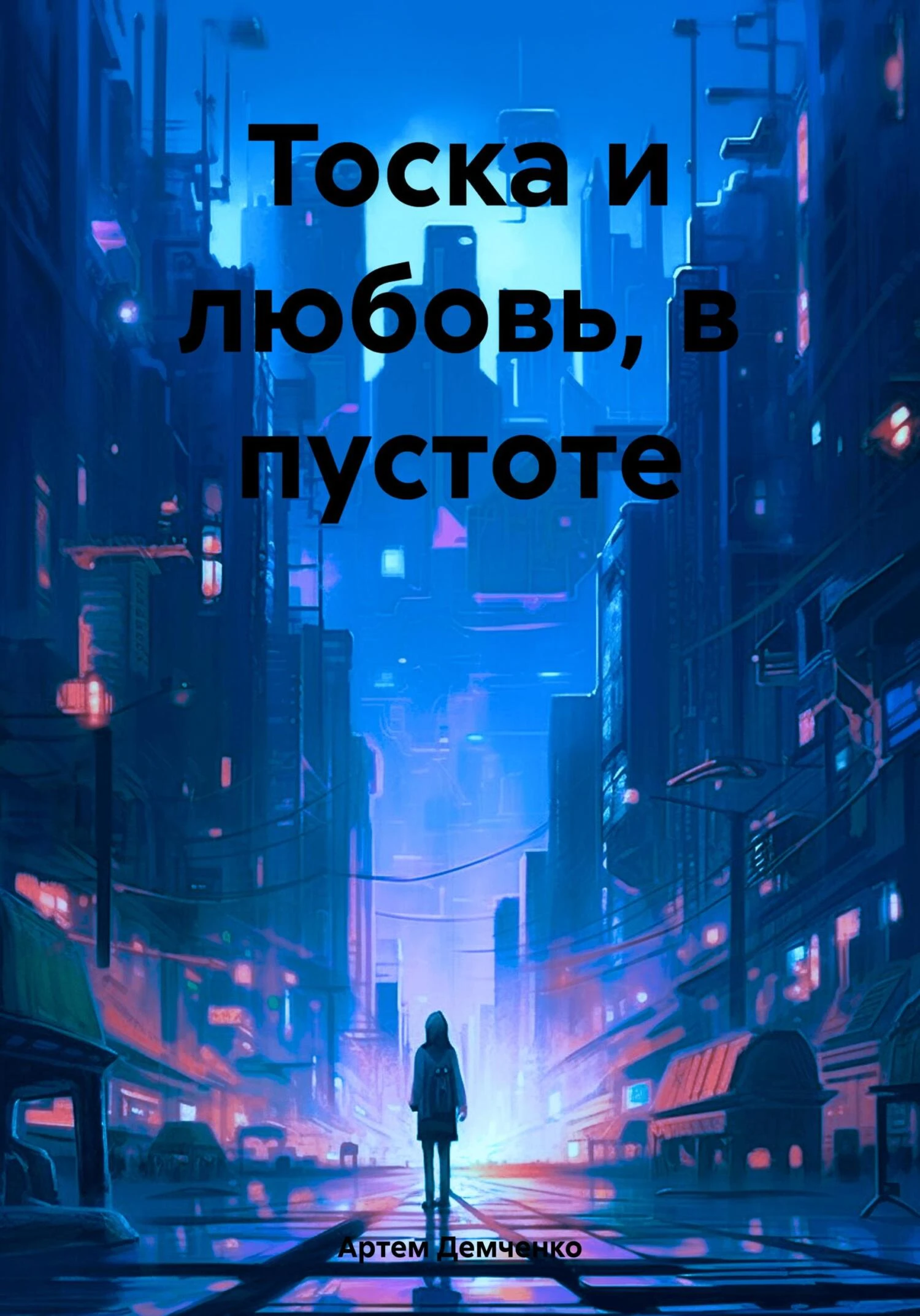 Книга Тоска и любовь, в пустоте