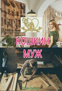 Книга Кошкин муж
