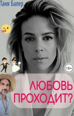 Книга Любовь проходит?