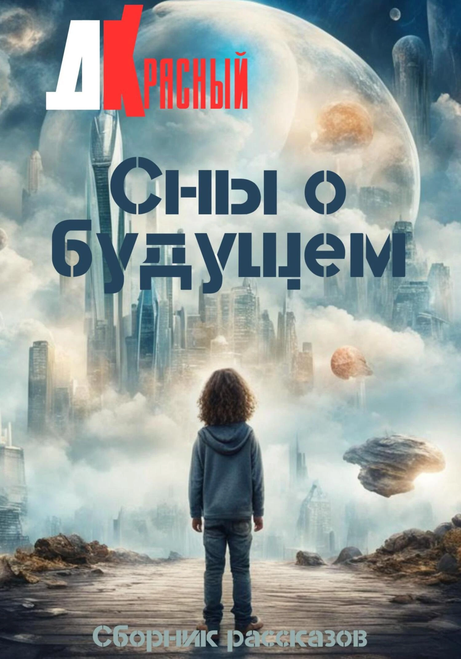 Книга Сны о будущем