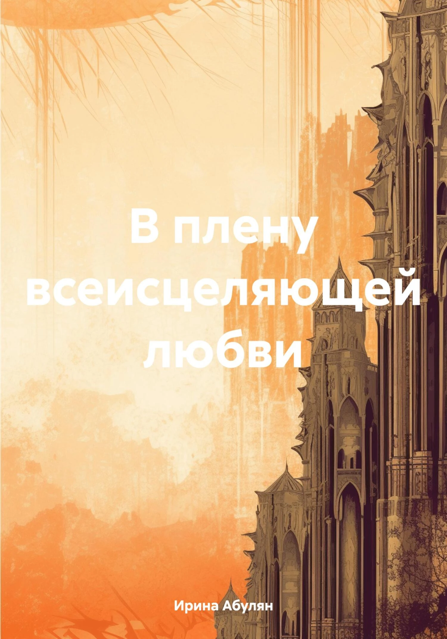 Книга В плену всеисцеляющей любви