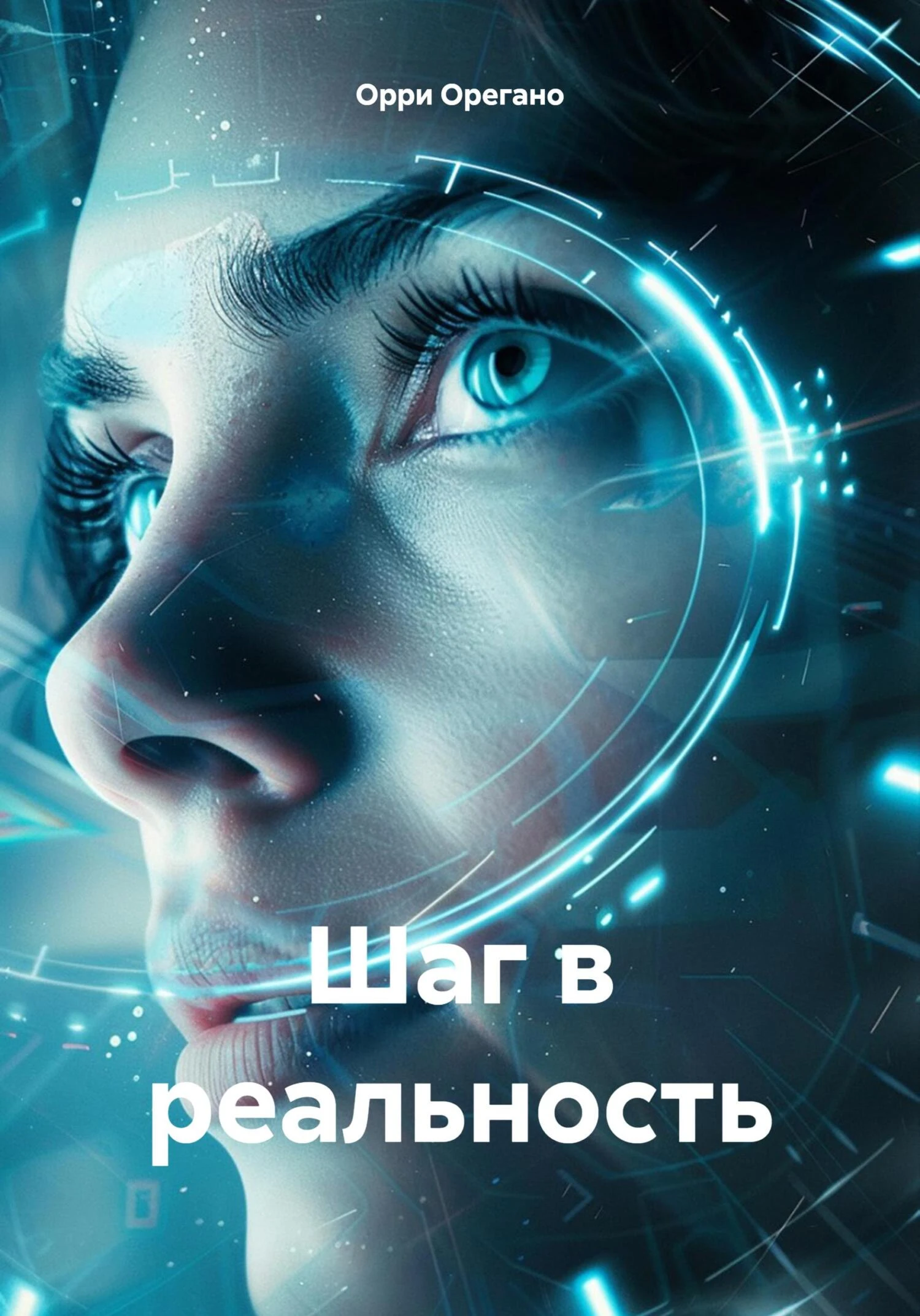 Книга Шаг в реальность