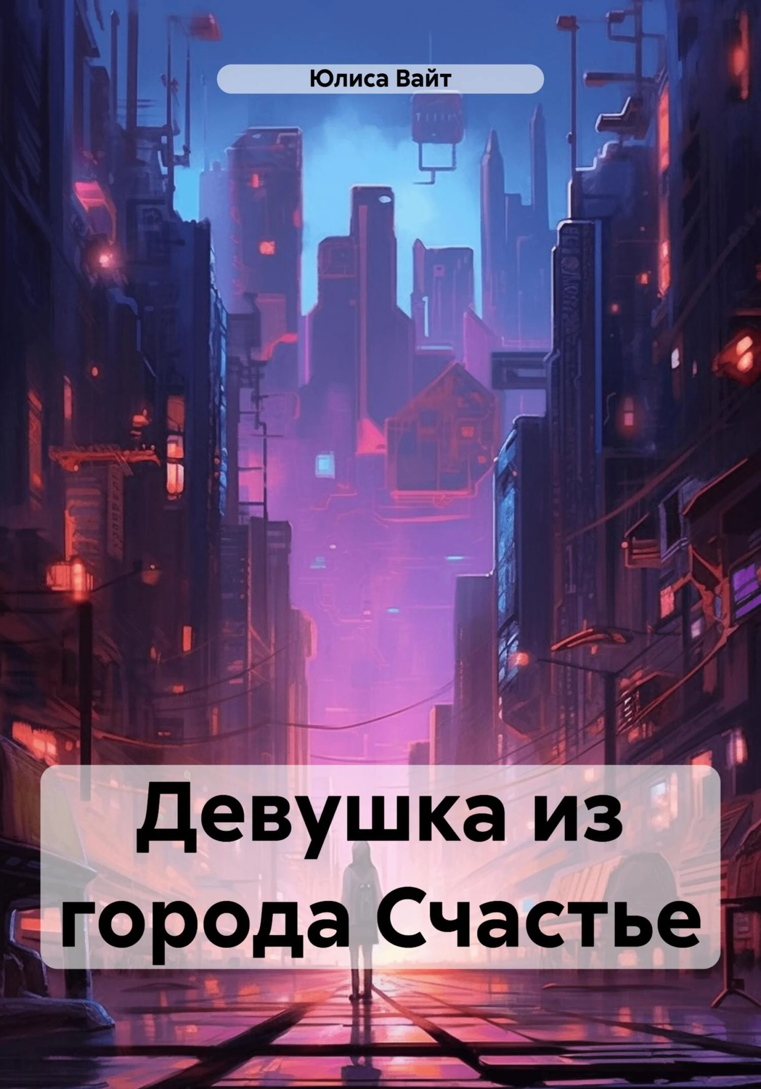 Книга Девушка из города Счастье