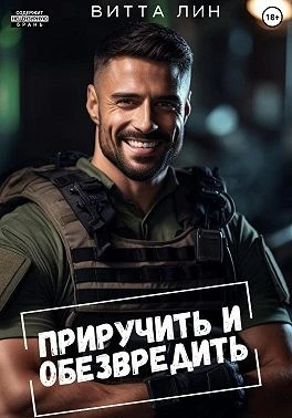 Книга Приручить и обезвредить