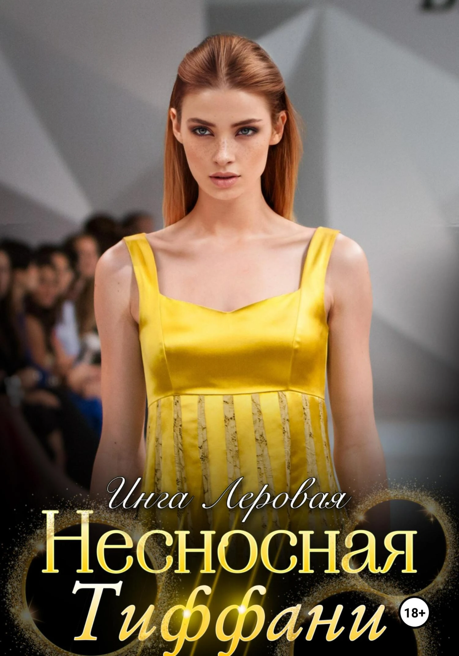 Книга Несносная Тиффани